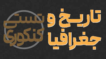 آموزش تستی کنکوری تاریخ و جغرافیا استاد مصطفی رضایی‌مهر